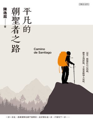 cover image of 平凡的朝聖者之路